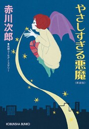 やさしすぎる悪魔～新装版～