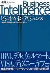 ビジネス・インテリジェンス 未来を予想するシナリオ分析の技法