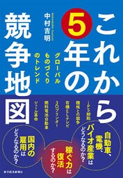 これから５年の競争地図―グローバルものづくりのトレンド
