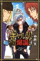 ギャル男 THE 爆誕！（１）