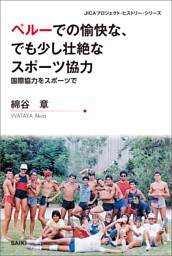 ペルーでの愉快な、でも少し壮絶なスポーツ協力