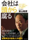 会社は頭から腐る