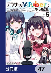 アラサーがVTuberになった話。【分冊版】　47