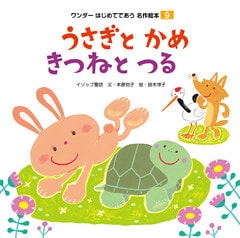 うさぎとかめ／きつねとつる