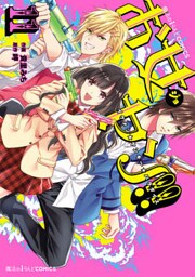 お女ヤン！！　イケメン☆ヤンキー☆パラダイス（１１）