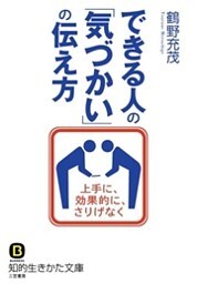できる人の「気づかい」の伝え方　上手に、効果的に、さりげなく