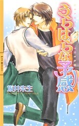 うらはらな予感