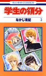 学生の領分　3巻