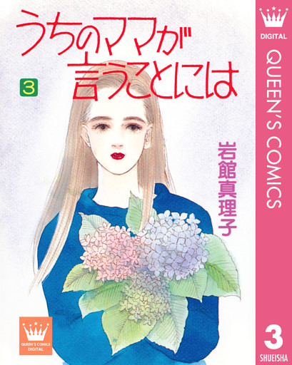 うちのママが言うことには 3