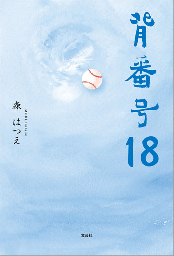 背番号18