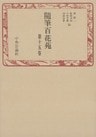 随筆百花苑〈第15巻〉
