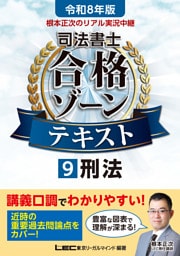 令和8年版 根本正次のリアル実況中継 司法書士 合格ゾーンテキスト 9 刑法