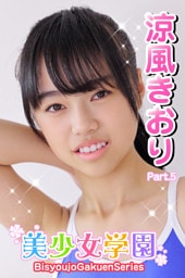 美少女学園　涼風きおり　Part.5