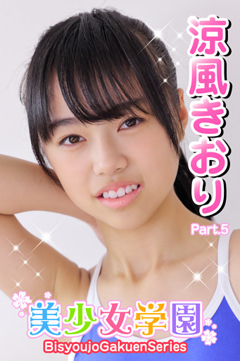 美少女学園　涼風きおり　Part.5