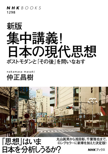 新版　集中講義！日本の現代思想　ポストモダンと「その後」を問いなおす