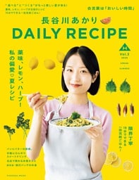 長谷川あかりDAILY RECIPE 2025 春夏　Vol.3