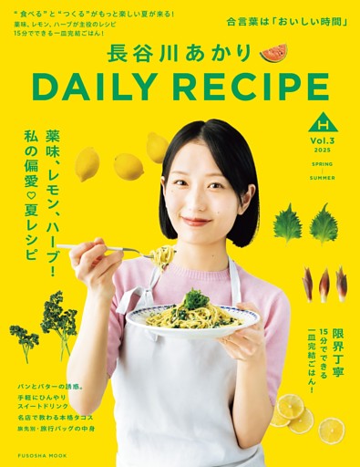長谷川あかりDAILY RECIPE 2025 春夏　Vol.3