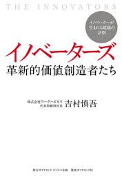 イノベーターズ　革新的価値創造者たち