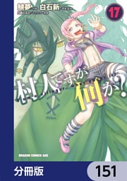 村人ですが何か？【分冊版】　151