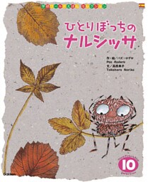 学研ワールドえほんセレクション ひとりぼっちの ナルシッサ