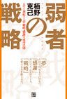 弱者の戦略