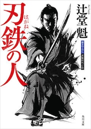 刃鉄の人