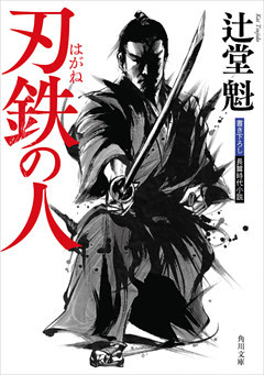 刃鉄の人