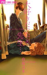 大好きだったよ、先生・・・