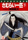 さむらい一匹（下）