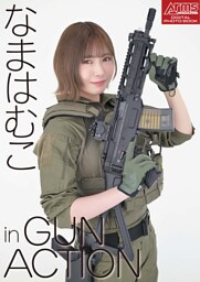 アームズマガジンデジタル写真集 Arms MAGAZINE DIGITAL PHOTO BOOK なまはむこ in GUN ACTION