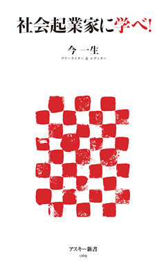 社会起業家に学べ！