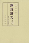 鎌倉遺文　索引編　第5巻
