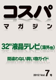 コスパマガジン　３２″液晶テレビ（海外他）　間違わない買い物ガイド　２０１２ Vol．7号