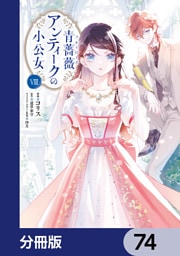青薔薇アンティークの小公女【分冊版】　74