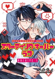 スターティングオーバーラブ【単話】 1