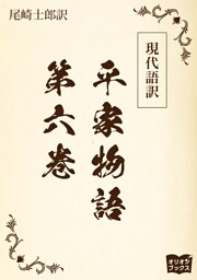 現代語訳　平家物語  第六巻