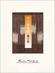 半七捕物帳　【分冊版】巻十四