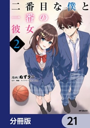 二番目な僕と一番の彼女【分冊版】　21