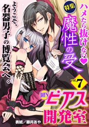 BOY’Sピアス開発室vol.7　魔性の受！