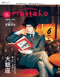 Hanako(ハナコ) 2026年 6月号増刊 [トレンドが生まれる新しい“一流店”へ。大銀座 ]