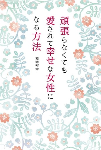 頑張らなくても愛されて幸せな女性になる方法