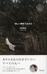 美しい瞬間を生きる