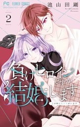 負けヒロインですが結婚します～この中に私の夫がいる！？～（２）