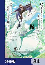 Ｓ級ギルドを追放されたけど、実は俺だけドラゴンの言葉がわかるので、気付いたときには竜騎士の頂点を極めてました。【分冊版】　84