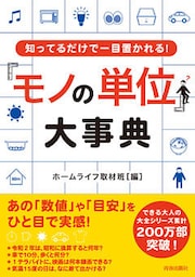 知ってるだけで一目置かれる！「モノの単位」大事典