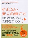 折れない新人の育て方