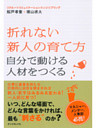 折れない新人の育て方