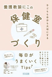 養護教諭にこの保健室づくり