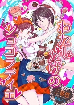 わたしだけのショコラティエ