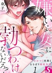 嫌いな女に勃つわけないだろ？～むかつく同期とむさぼり同居生活１